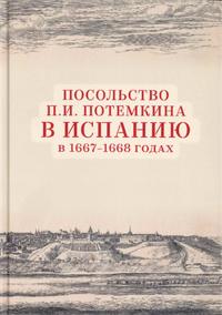 Presentación del libro "La embajada de Piotr Potemkin en España, 1667-1668", de Vladímir Vediushkin (dir.) y Evgeny Rychalovsky